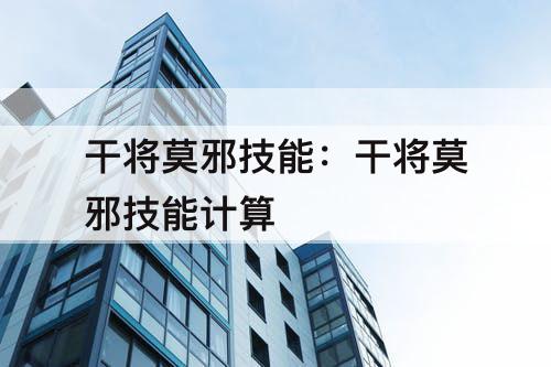 干将莫邪技能：干将莫邪技能计算