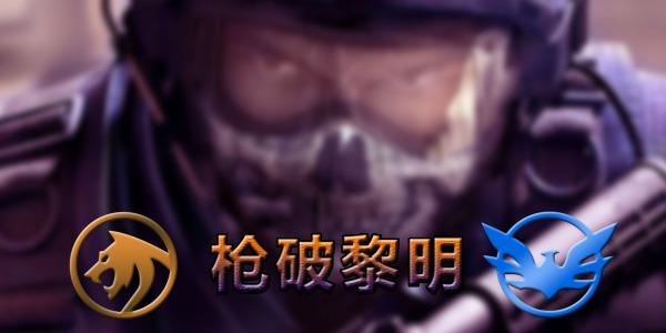 枪破黎明