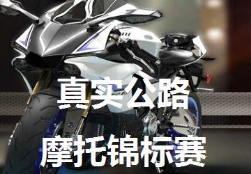 真实公路摩托锦标赛