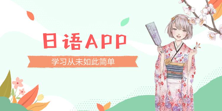 日语app