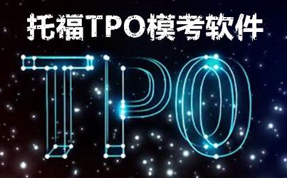 TPO模考软件下载