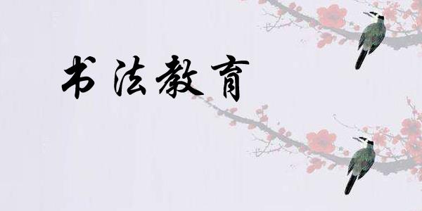 书法教学