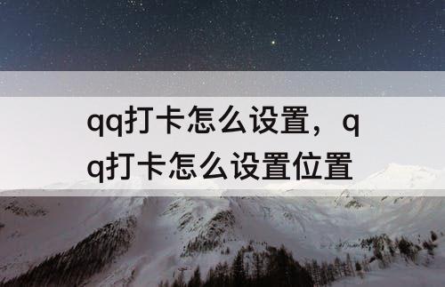 qq打卡怎么设置，qq打卡怎么设置位置