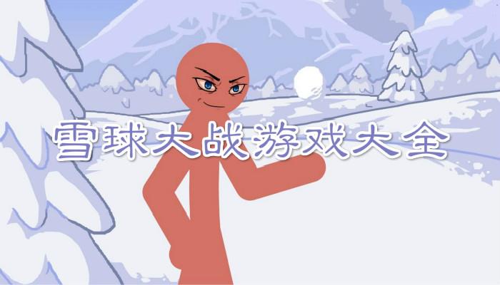 雪球大战