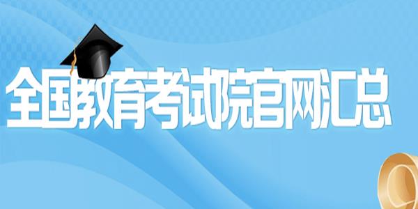 中国教育考试院