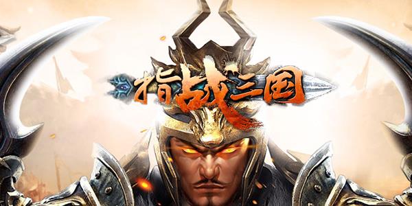 指战三国