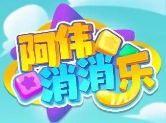 阿伟消消乐红包版