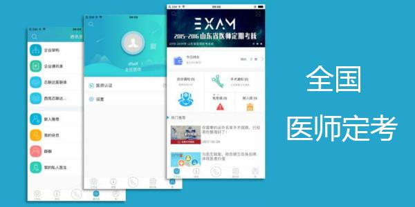 全国医师定考