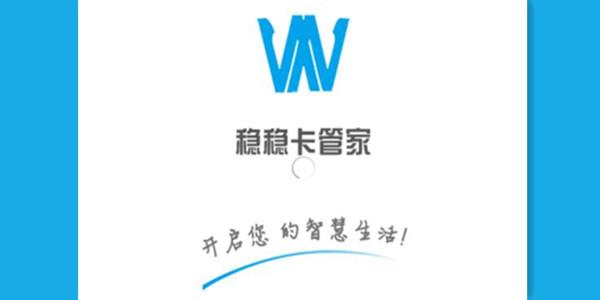 稳稳卡管家