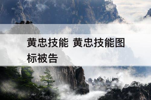 黄忠技能 黄忠技能图标被告