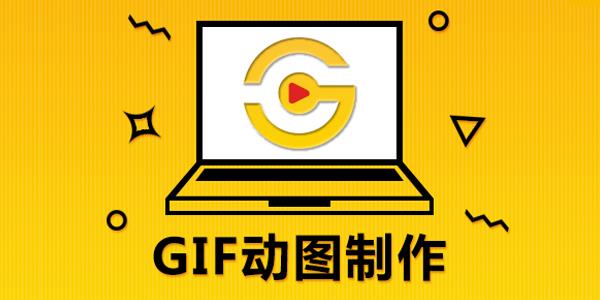 GIF制作软件