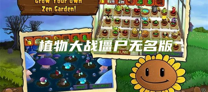 植物大战僵尸无名版