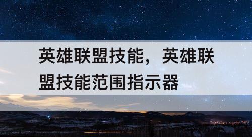 英雄联盟技能，英雄联盟技能范围指示器