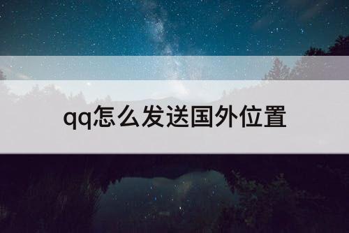 qq怎么发送国外位置