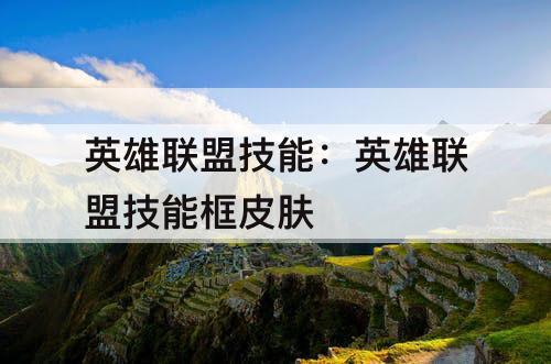 英雄联盟技能：英雄联盟技能框皮肤