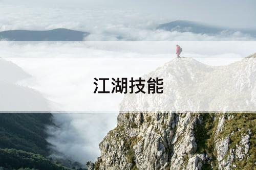 江湖技能