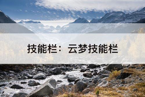技能栏：云梦技能栏