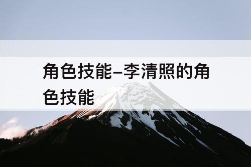 角色技能-李清照的角色技能