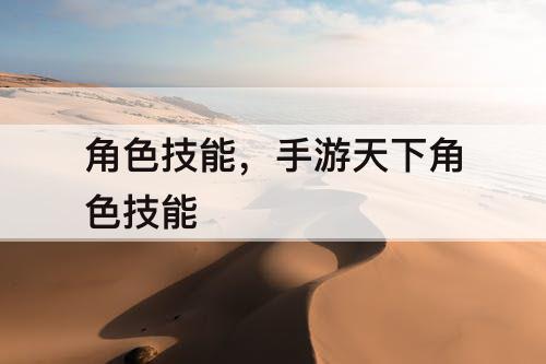 角色技能，手游天下角色技能