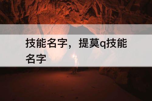 技能名字，提莫q技能名字