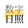 数字日照