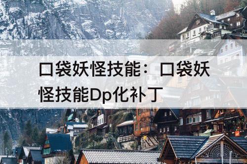 口袋妖怪技能：口袋妖怪技能Dp化补丁