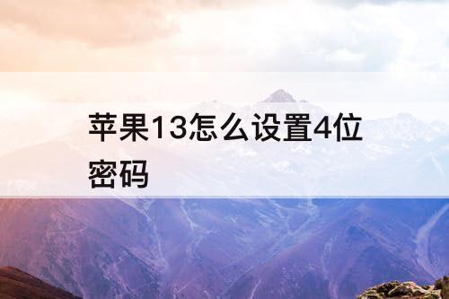 苹果13怎么设置4位密码