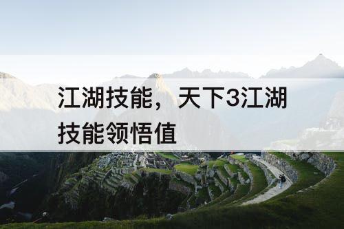 江湖技能，天下3江湖技能领悟值