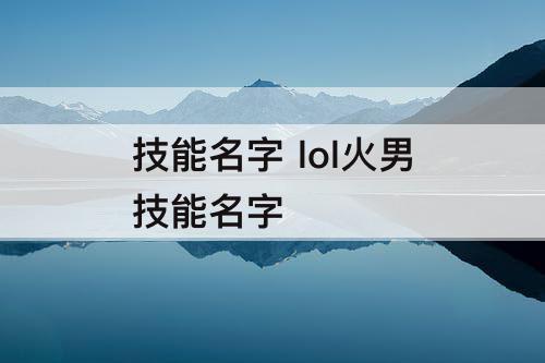 技能名字 lol火男技能名字