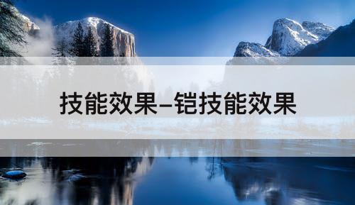 技能效果-铠技能效果