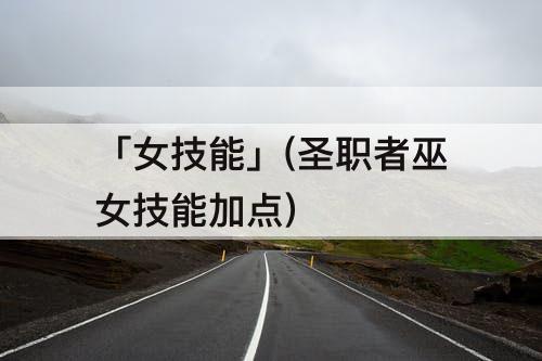 「女技能」(圣职者巫女技能加点)