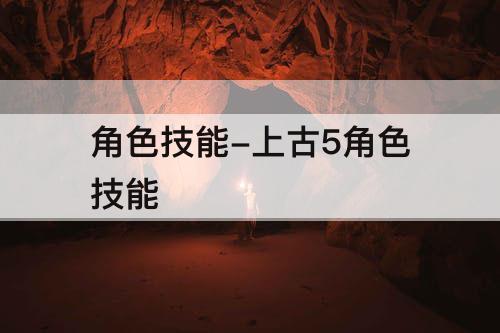 角色技能-上古5角色技能