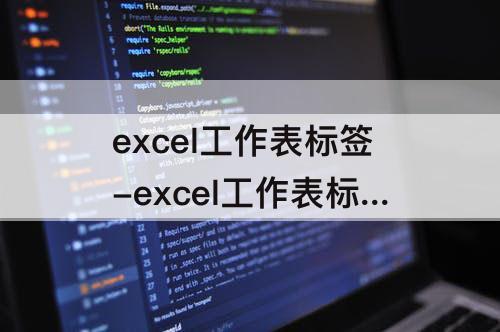 excel工作表标签-excel工作表标签不见了怎么办
