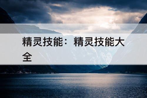 精灵技能：精灵技能大全