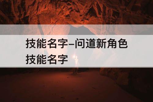 技能名字-问道新角色技能名字
