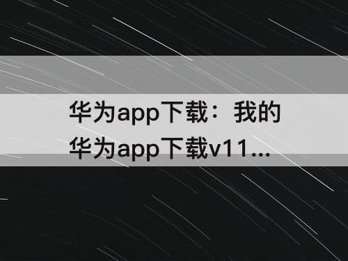 华为app下载：我的华为app下载v11.1.625
