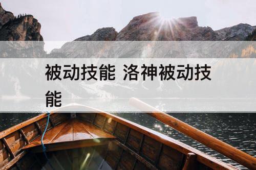 被动技能 洛神被动技能