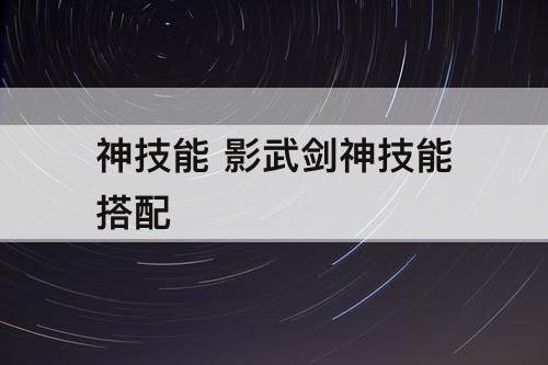神技能 影武剑神技能搭配