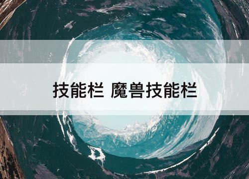 技能栏 魔兽技能栏