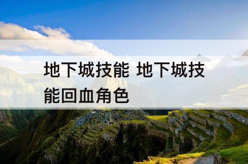 地下城技能 地下城技能回血角色