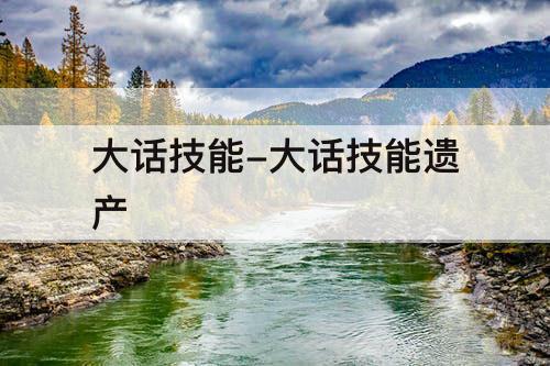大话技能-大话技能遗产
