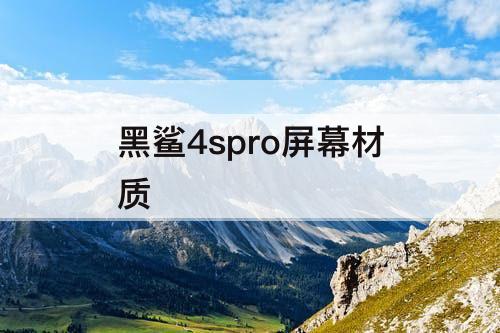 黑鲨4spro屏幕材质
