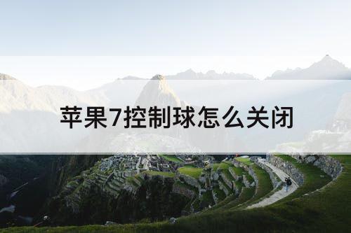 苹果7控制球怎么关闭