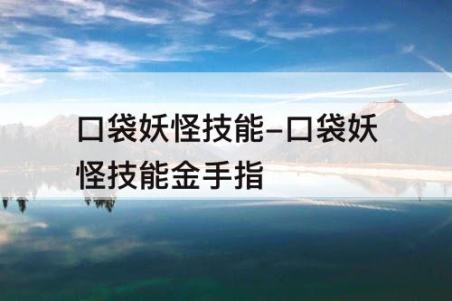 口袋妖怪技能-口袋妖怪技能金手指