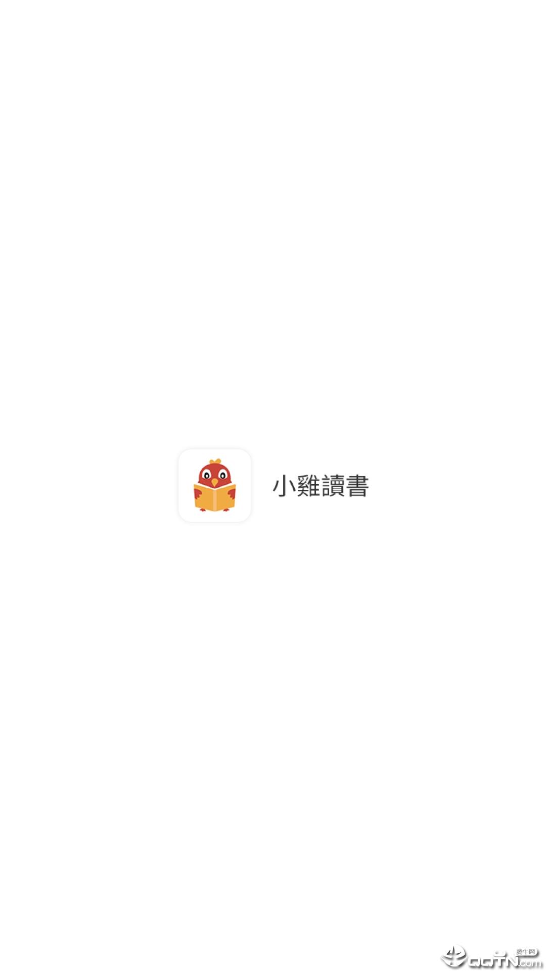 小鸡读书