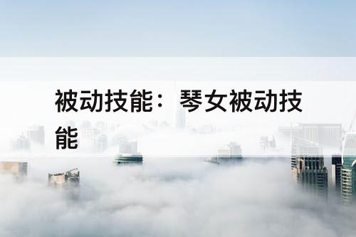 被动技能：琴女被动技能