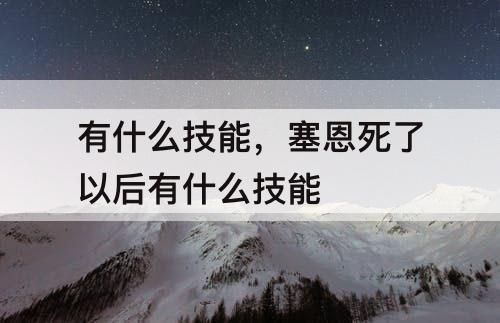 有什么技能，塞恩死了以后有什么技能