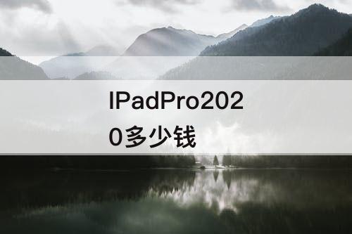 IPadPro2020多少钱