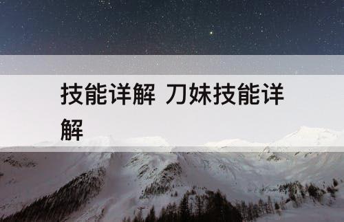 技能详解 刀妹技能详解
