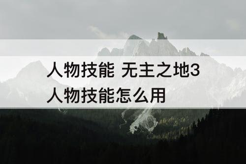 人物技能 无主之地3人物技能怎么用